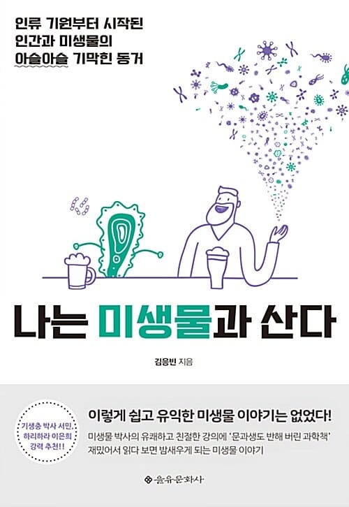 나는 미생물과 산다 :인류 기원부터 시작된 인간과 미생물의 아슬아슬 기막힌 동거