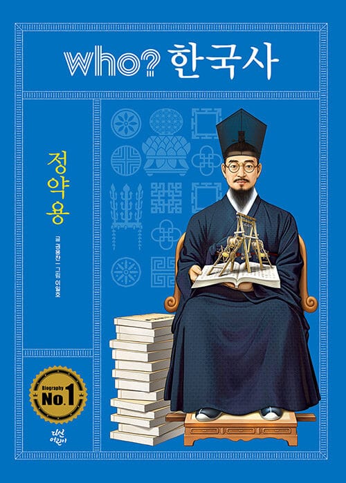 who? 한국사 : 정약용