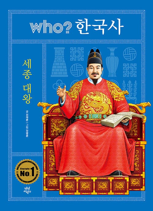 who? 한국사 : 세종대왕