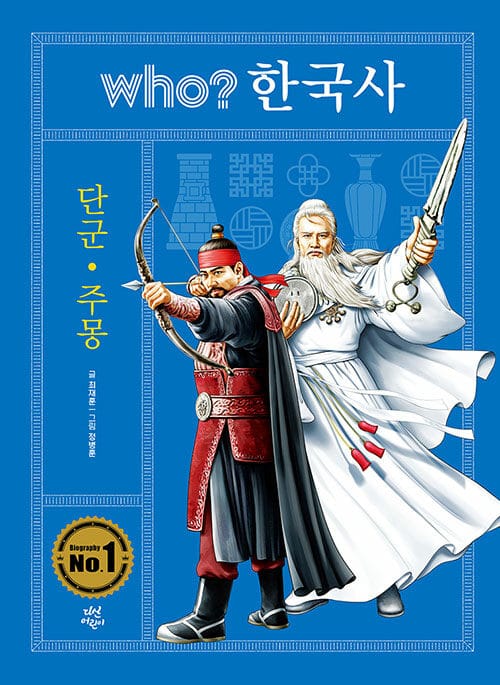 Who? 한국사 1 (단군ㆍ주몽)