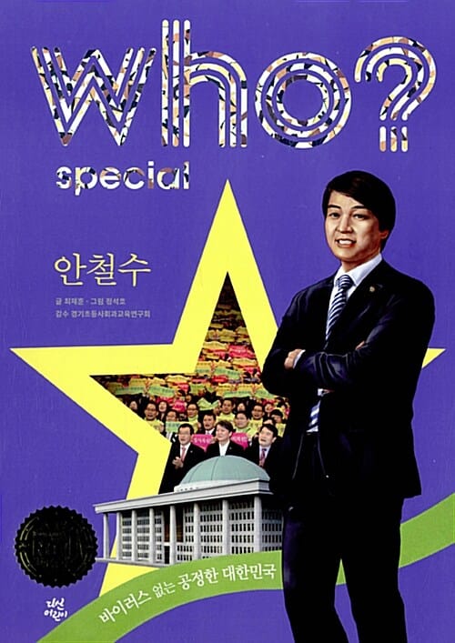 Who? Special 안철수 (바이러스 없는 공정한 대한민국)