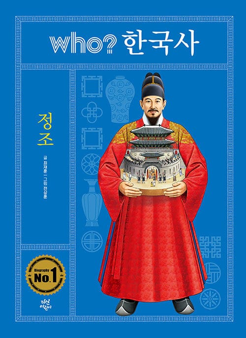 who? 한국사 : 정조