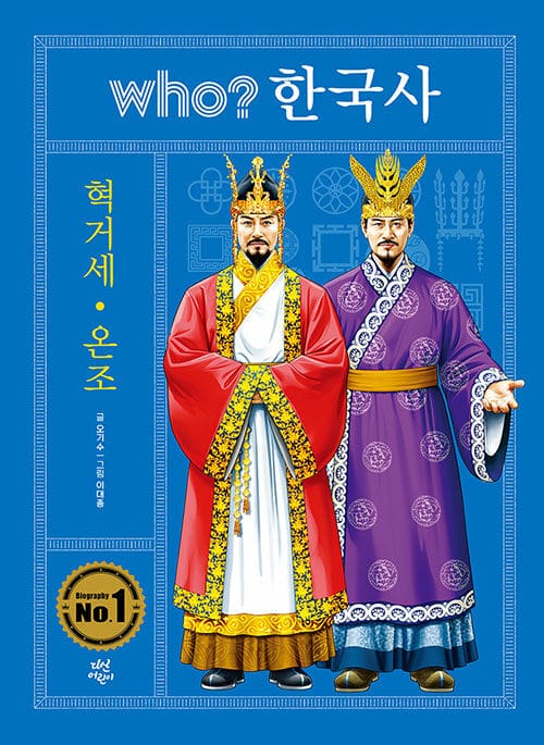 Who? 한국사 2 (혁거세ㆍ온조)