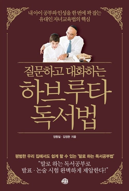 (질문하고 대화하는) 하브루타 독서법 :내 아이 공부와 인성을 한 번에 꽉 잡는 유대인 자녀교육법의 핵심