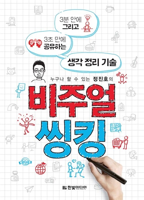 (누구나 할 수 있는 정진호의) 비주얼 씽킹 :3분 안에 그리고 3초 만에 공유하는 생각 정리 기술 