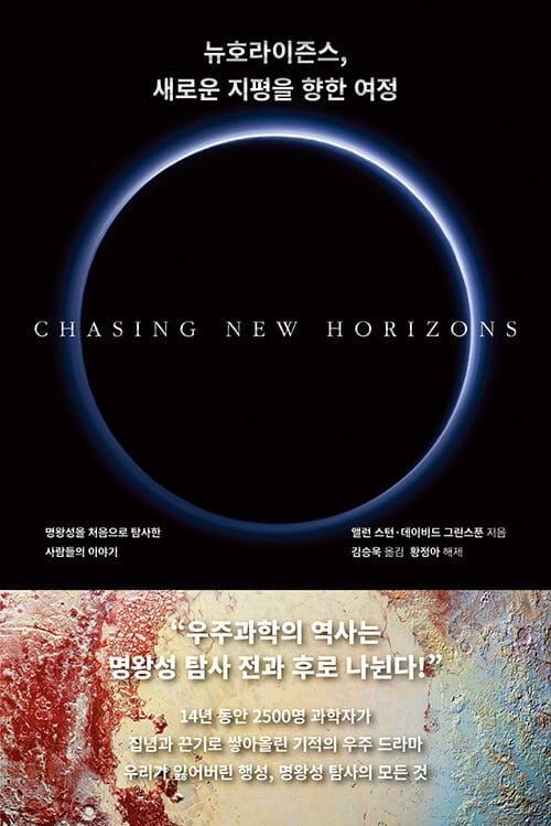 뉴호라이즌스, 새로운 지평을 향한 여정 (명왕성을 처음으로 탐사한 사람들의 이야기)