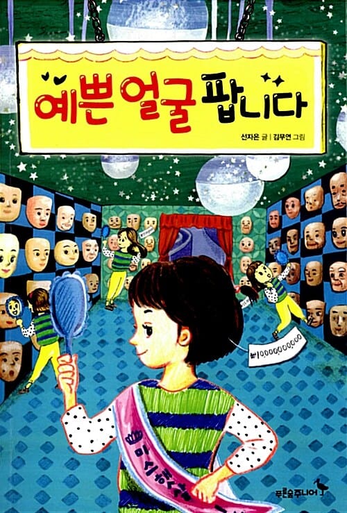 예쁜 얼굴 팝니다