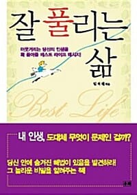 잘 풀리는 삶