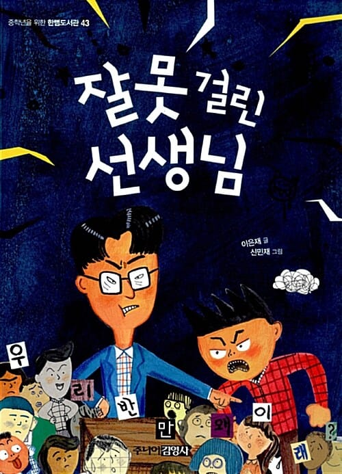 잘못 걸린 선생님