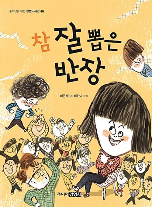 참 잘 뽑은 반장