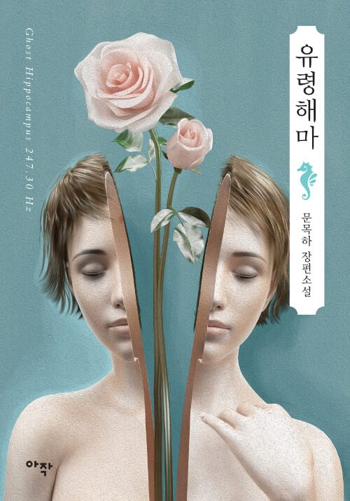 유령해마 :문목하 장편소설
