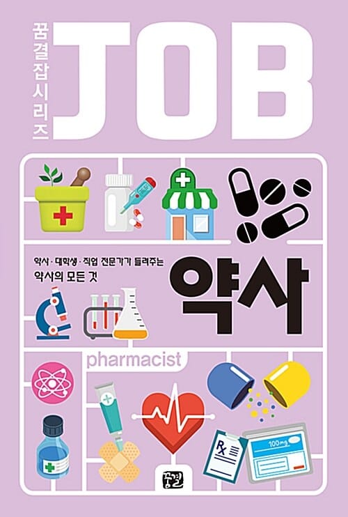 약사 - 약사.대학생.직업 전문가가 들려주는 약사의 모든 것