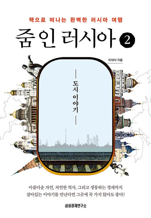 줌 인 러시아 :책으로 떠나는 완벽한 러시아 여행