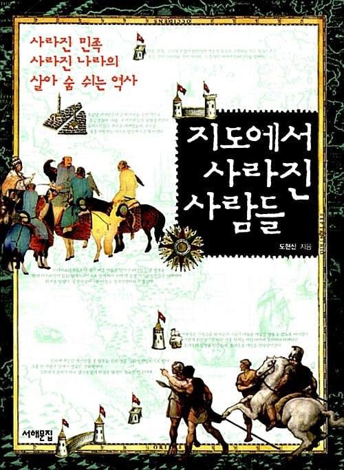 지도에서 사라진 사람들 :사라진 민족 사라진 나라의 살아 숨 쉬는 역사 