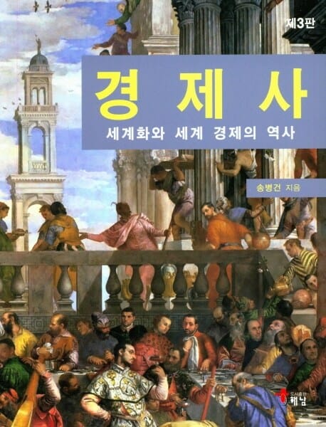 경제사 (세계화와 세계 경제의 역사)