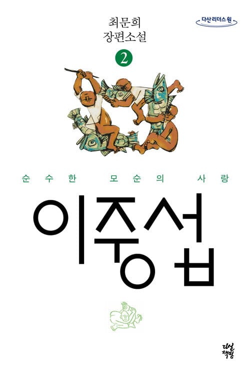 이중섭 2 (순수한 모순의 사랑,큰글자도서)