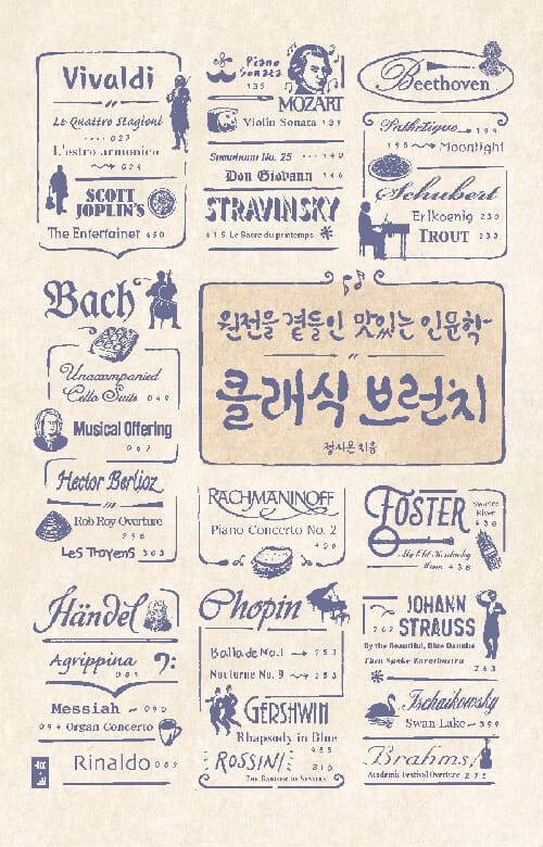 클래식 브런치 :원전을 곁들인 맛있는 인문학