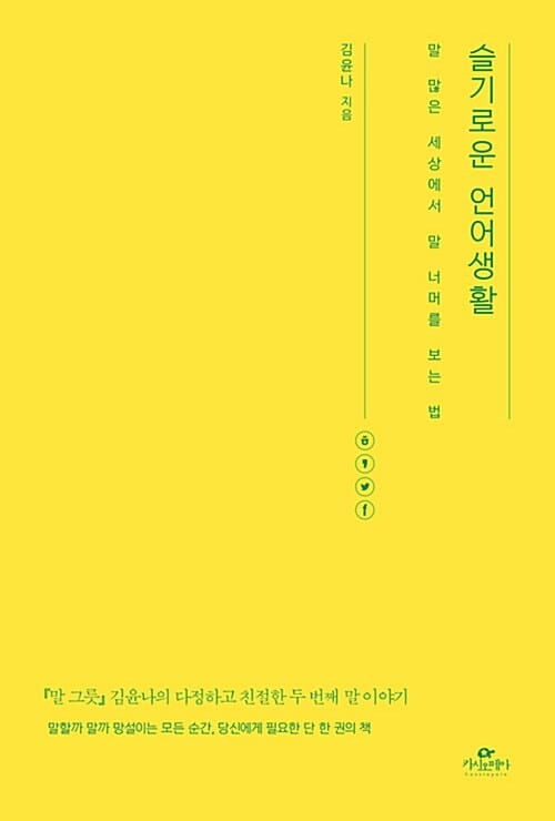 슬기로운 언어생활 :말 많은 세상에서 말 너머를 보는 법