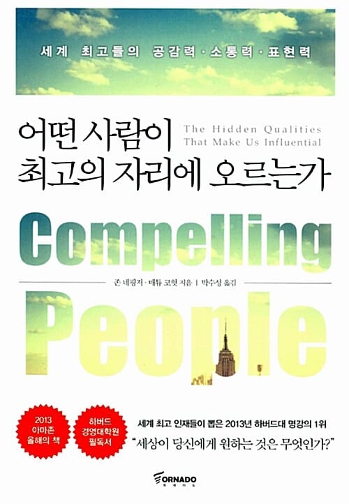어떤 사람이 최고의 자리에 오르는가 :세계 최고들의 공감력·소통력·표현력