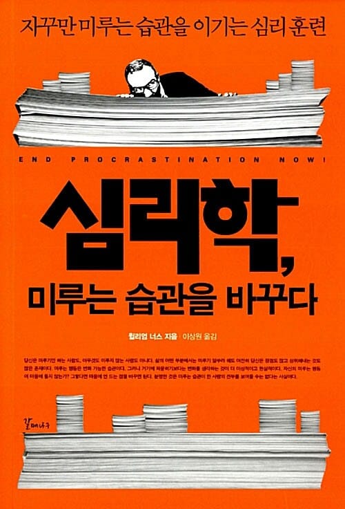 심리학, 미루는 습관을 바꾸다 :자꾸만 미루는 습관을 이기는 심리 훈련 