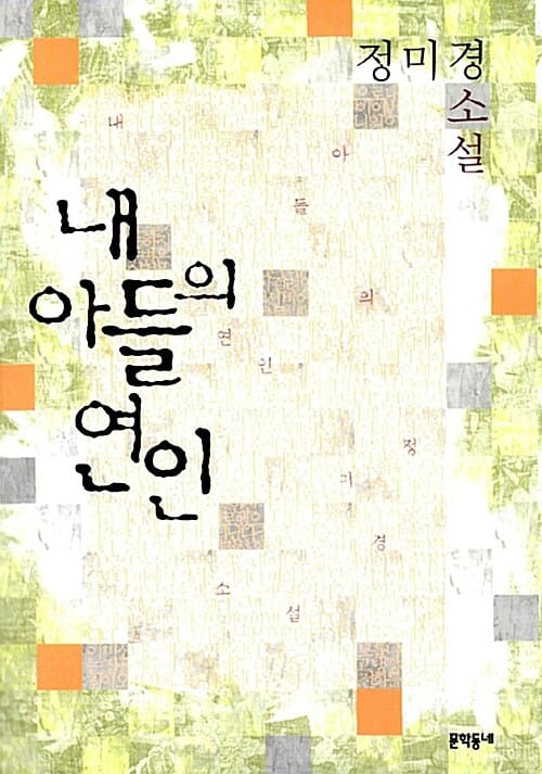 내 아들의 연인 :정미경 소설 