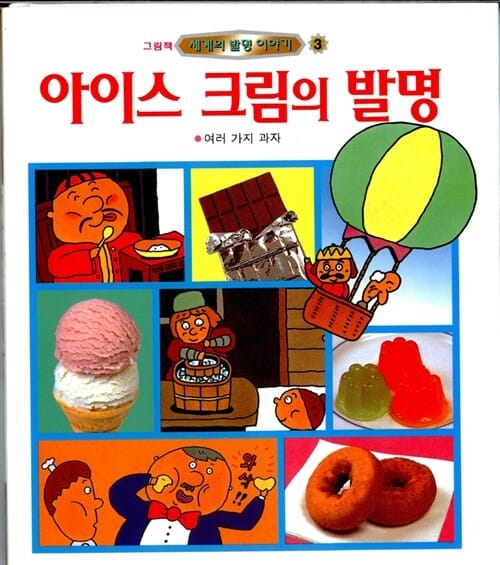아이스크림의 발명 (세계의 발명이야기 3)