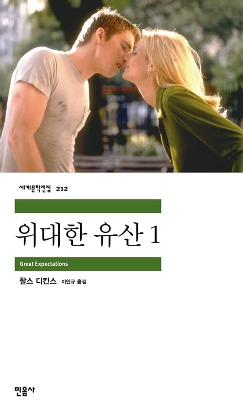 위대한 유산 1 (세계문학전집 212)
