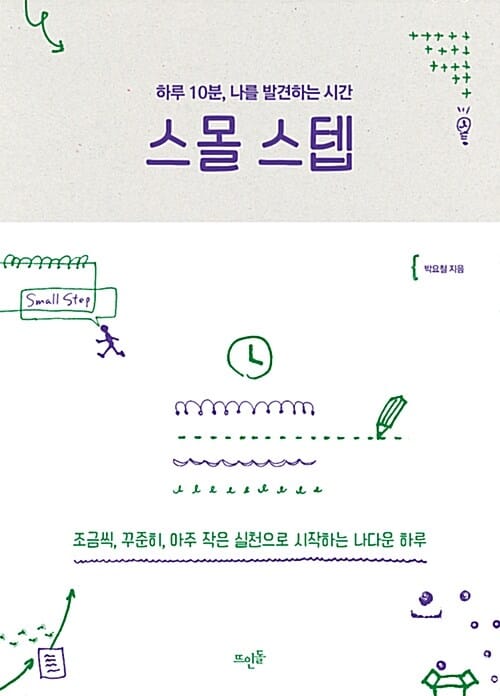 스몰 스텝 =조금씩, 꾸준히, 아주 작은 실천으로 시작하는 나다운 하루 /Small step