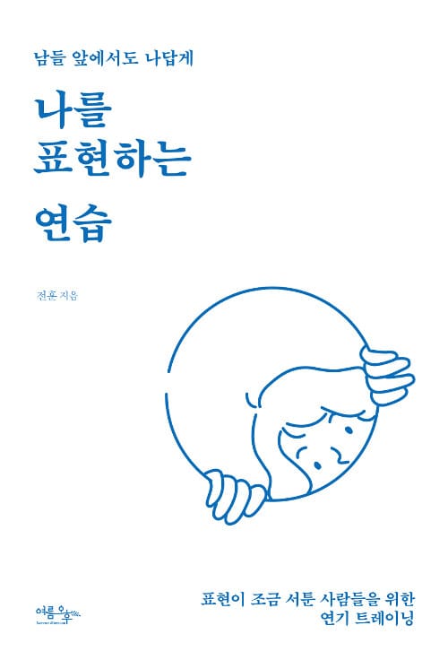 나를 표현하는 연습 - 남들 앞에서도 나답게