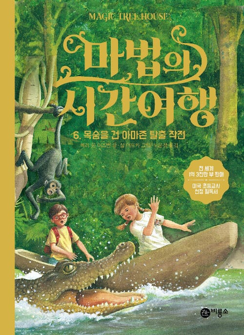마법의 시간여행 6 - 목숨을 건 아마존 탈출 작전