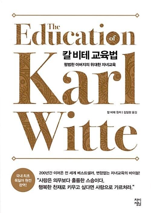 칼 비테 교육법 :평범한 아버지의 위대한 자녀교육
