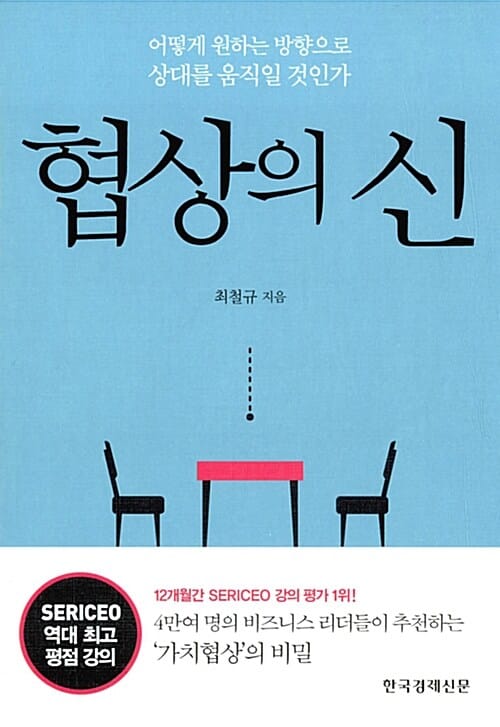 협상의 신 :어떻게 원하는 방향으로 상대를 움직일 것인가