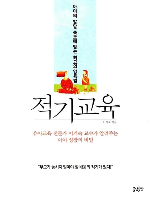 적기교육 :아이의 발달 속도에 맞는 최고의 양육법