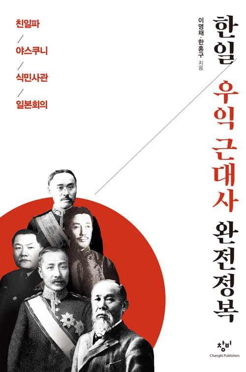 한일 우익 근대사 완전정복 :친일파 야스쿠니 식민사관 일본회의