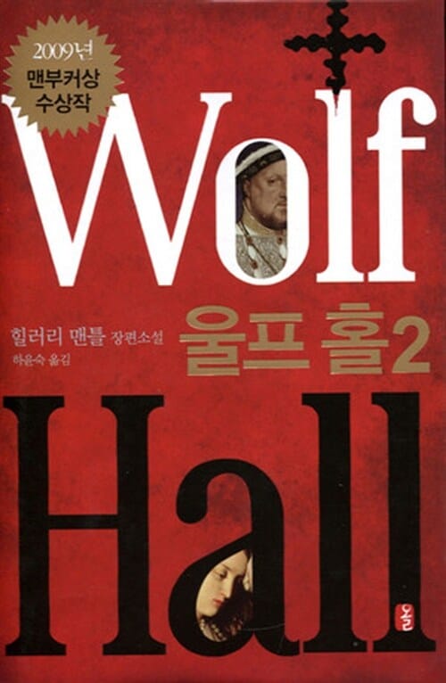 울프 홀 :힐러리 맨틀 장편소설