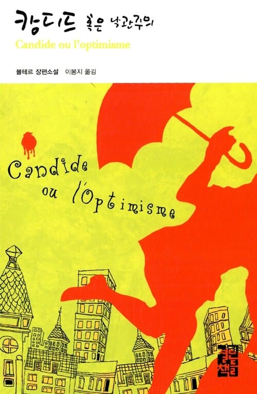 캉디드 혹은 낙관주의 :볼테르 장편소설 