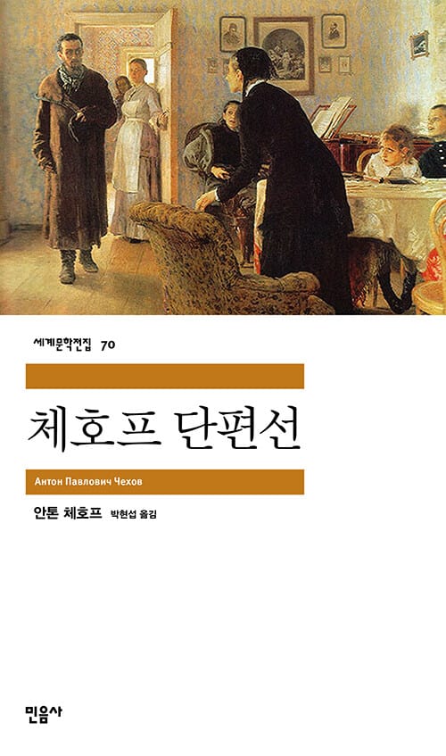 체호프 단편선 (세계문학전집 70)