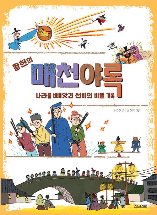 황현의 매천야록 (나라를 빼앗긴 선비의 비밀 기록)