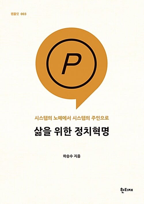 삶을 위한 정치혁명 - 시스템의 노예에서 시스템의 주인으로