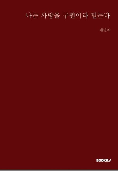 나는 사랑을 구원이라 믿는다