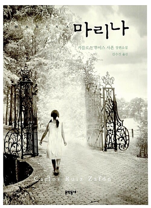 마리나 :카를로스 루이스 사폰 장편소설 