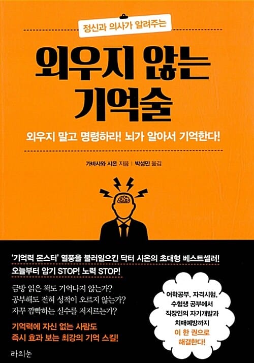 (정신과 의사가 알려주는) 외우지 않는 기억술 :외우지 말고 명령하라! 뇌가 알아서 기억한다! 