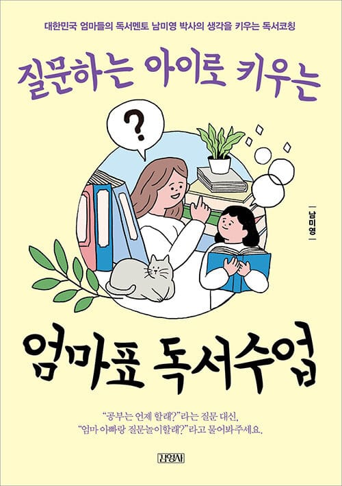 (질문하는 아이로 키우는) 엄마표 독서수업 :대한민국 엄마들의 독서멘토 남미영 박사의 생각을 키우는 독서코칭