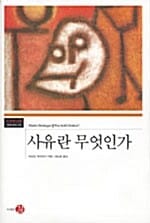 사유란 무엇인가