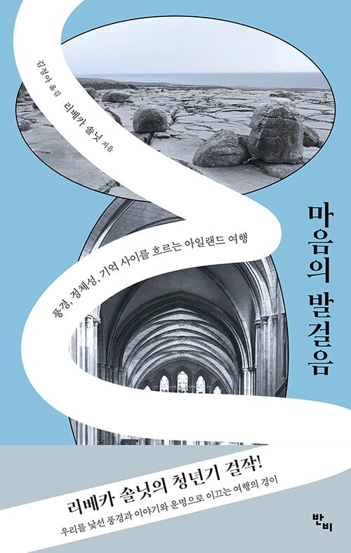 마음의 발걸음 (풍경, 정체성, 기억 사이를 흐르는 아일랜드 여행)