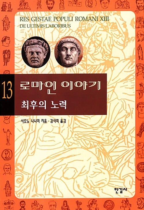 로마인 이야기 13 - 최후의 노력