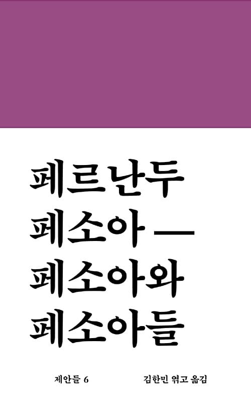 페르난두 페소아 산문선 :페소아와 페소아들