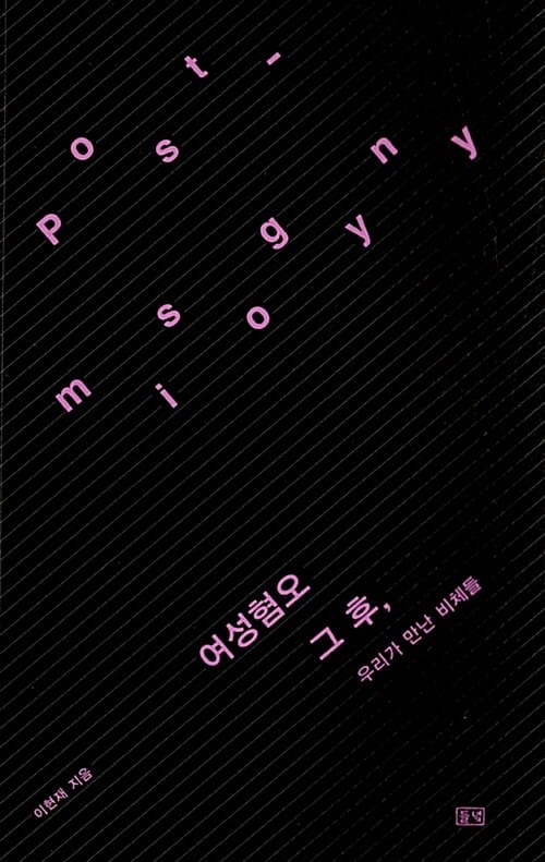 여성혐오 그 후, 우리가 만난 비체들