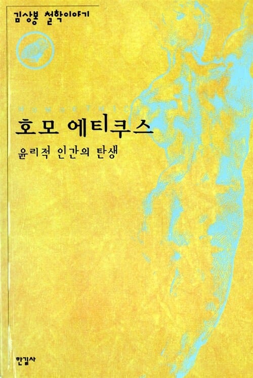 호모 에티쿠스=윤리적 인간의 탄생/Homo ethicus