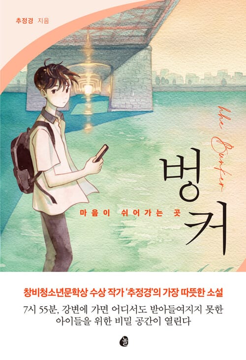 벙커 (마음이 쉬어가는 곳)